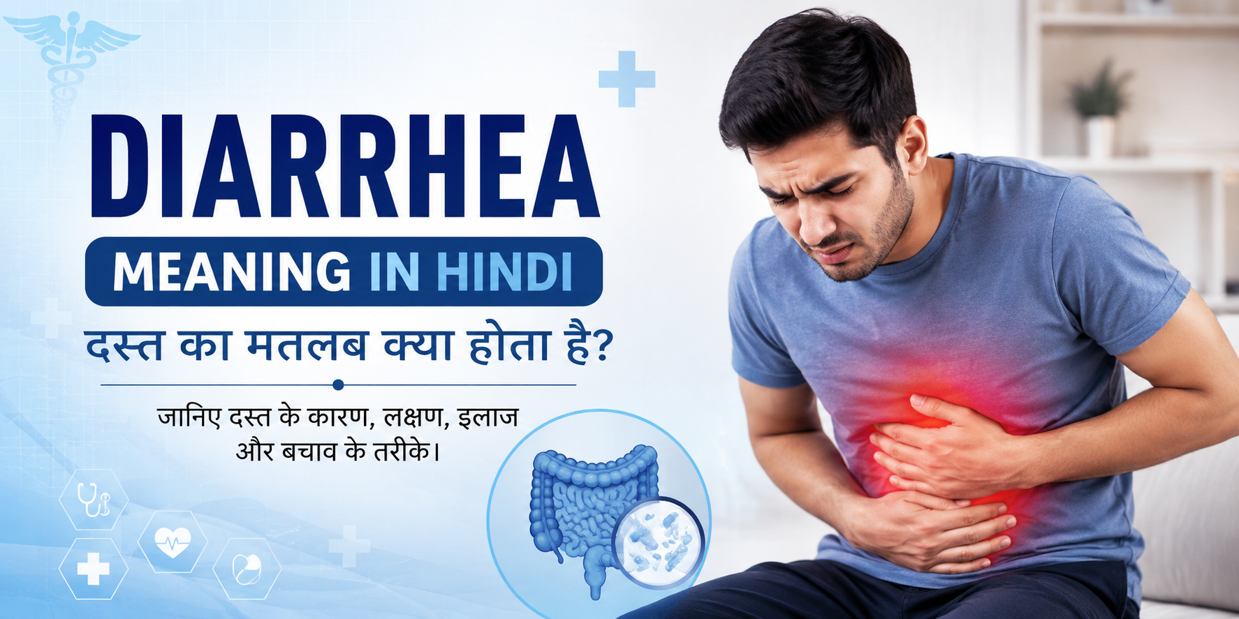 Hindi Meaning of Diarrhea: डायरिया (दस्त) का मतलब, लक्षण, कारण और इलाज